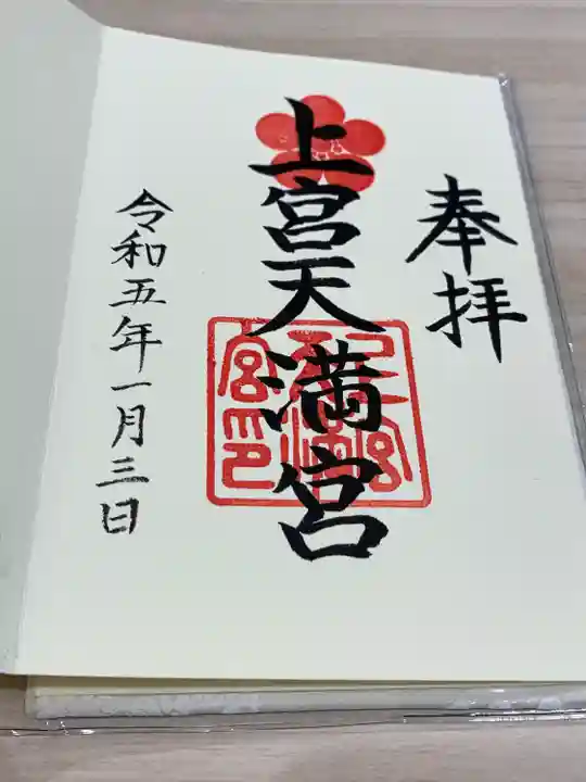 上宮天満宮の御朱印