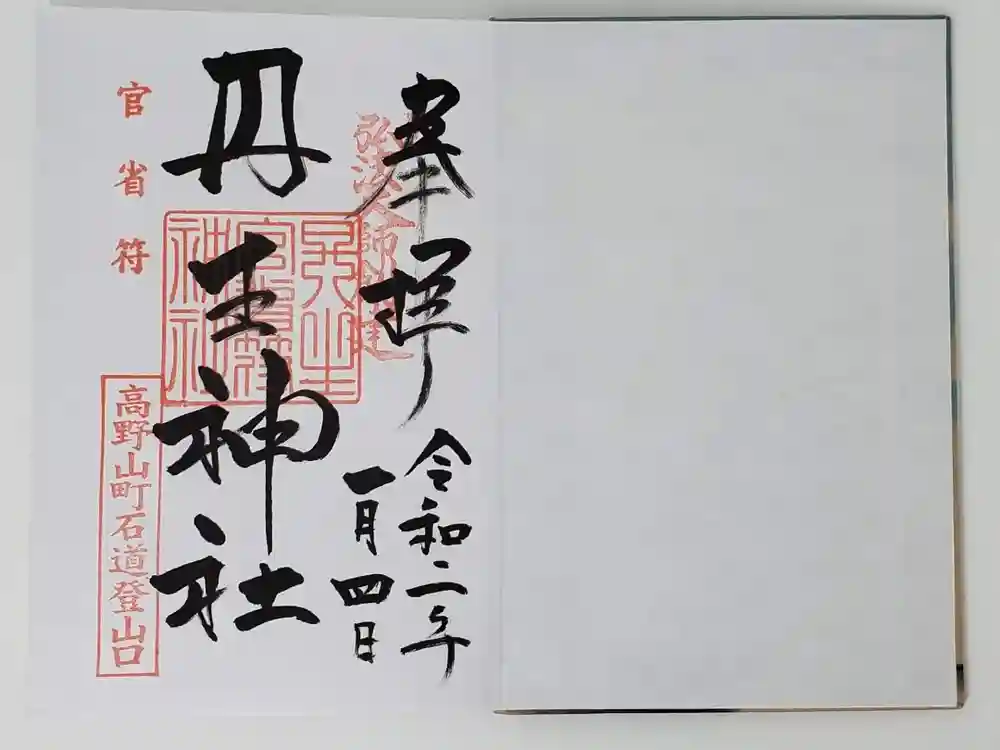 丹生官省符神社の御朱印