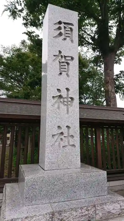 須賀神社のその他建物