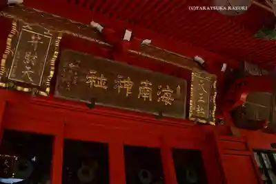 海南神社(神奈川県)