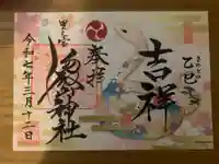 里之宮 湯殿山神社(山形県)