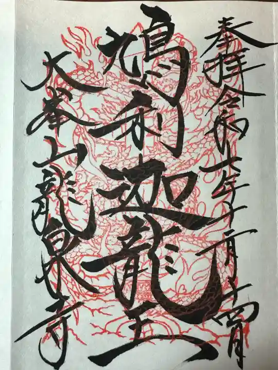 龍泉寺の御朱印