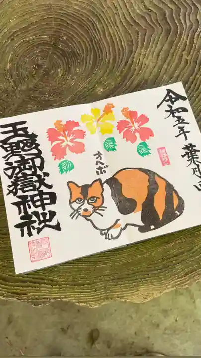 玉野御嶽神社の御朱印