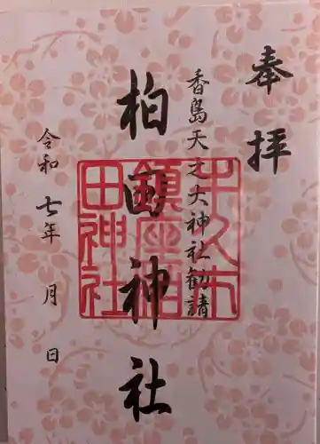 柏田神社の御朱印
