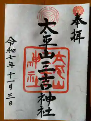 平岸天満宮・太平山三吉神社(北海道)