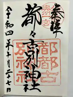 都々古別神社(八槻)の御朱印