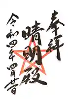 晴明神社(清明山)の御朱印