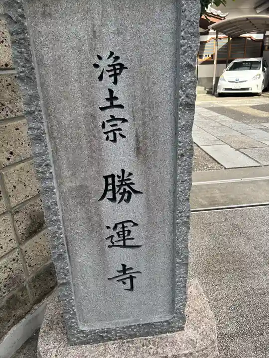 勝運寺(東京都)