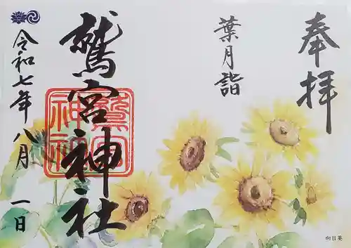 鷲宮神社の御朱印