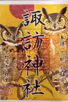 柏諏訪神社の御朱印