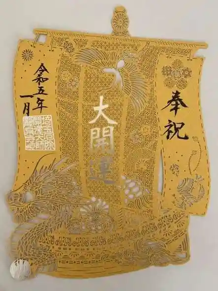 埼玉厄除け開運大師・龍泉寺(切り絵御朱印発祥の寺)(埼玉県)