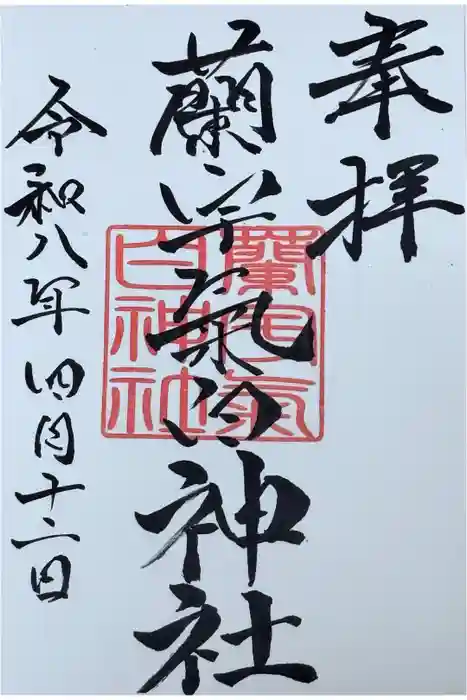 蘭宇氣白神社の御朱印