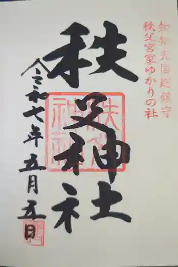 秩父神社の御朱印 2025年05月