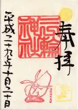 平成29年　10月　目標を定める御朱印