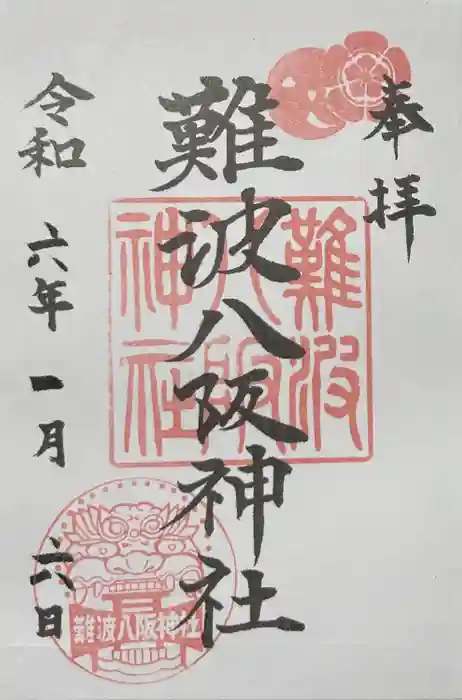 難波八阪神社の御朱印