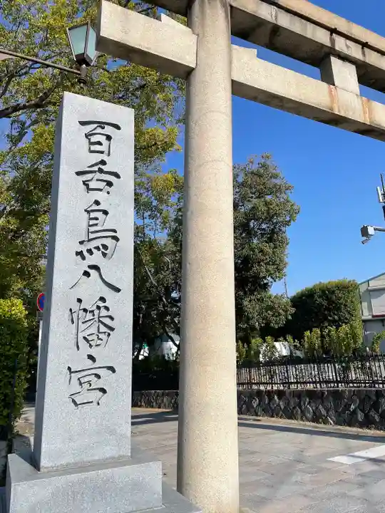 百舌鳥八幡宮(大阪府)