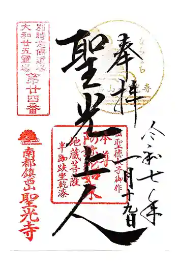 聖光寺の御朱印 2025年01月