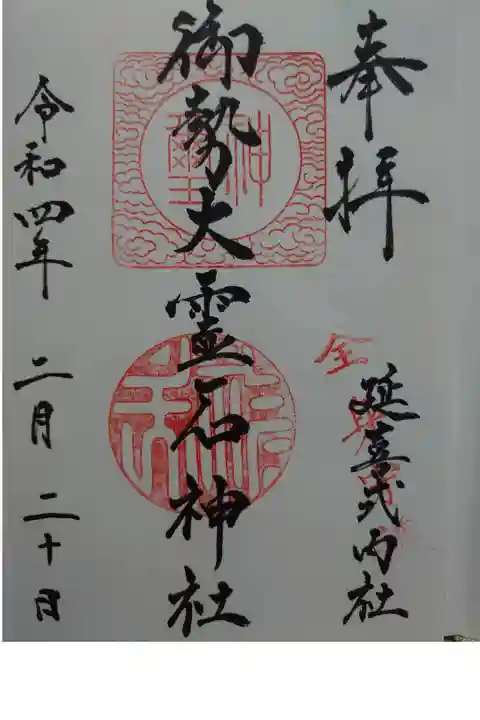 御朱印頂きました。(書き置き)