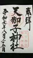 天御子神社の御朱印
