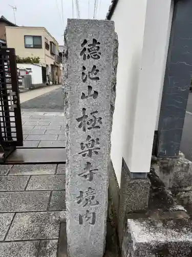 極楽寺(京都府)