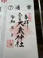 大歳神社(静岡県)