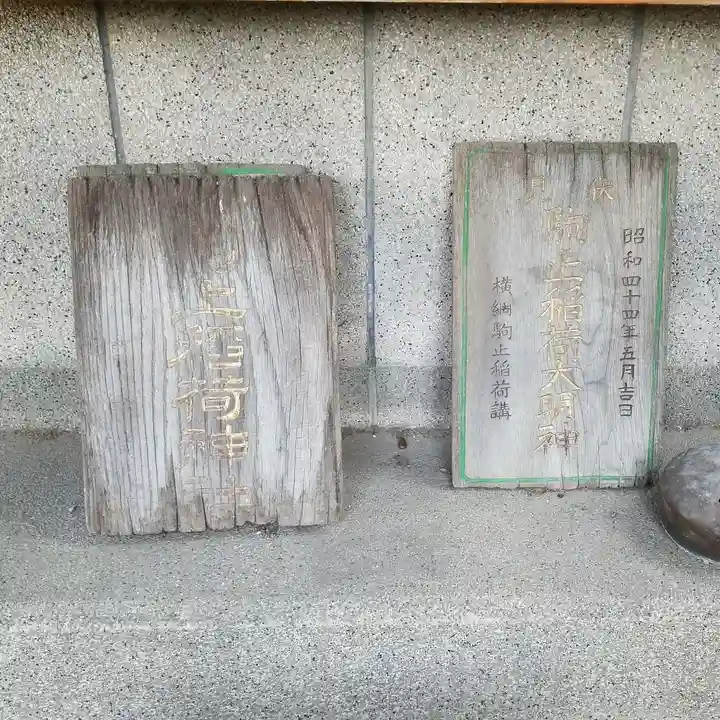 駒止稲荷神社のその他建物