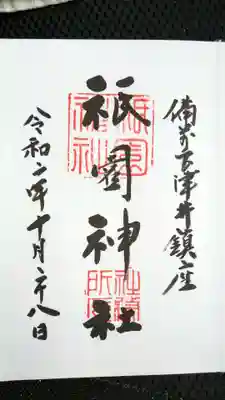 祇園神社の御朱印