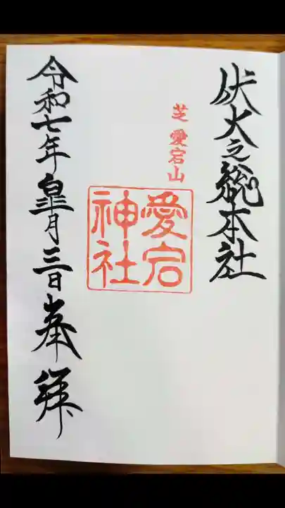 愛宕神社(東京都)