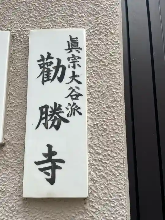 勧勝寺(東京都)