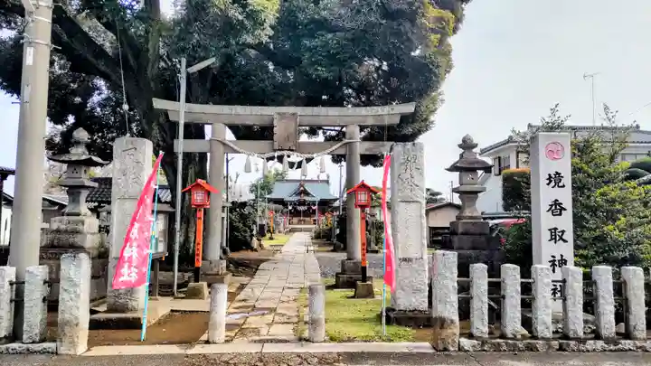 境香取神社(茨城県)