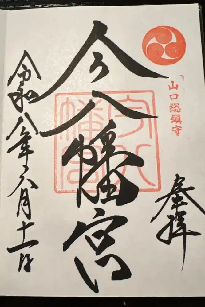 今八幡宮の御朱印