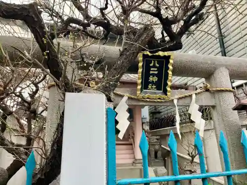 八二神社の{uncategorized: "未分類", other: "その他", undefined: "問題あり", building: "その他建物", grave: "お墓", sacred_gate: "鳥居", guardian: "狛犬", statue: "像", buddha: "仏像", history: "歴史", nature: "自然", garden: "庭園", animal: "動物", pagoda: "塔", temizu: "手水舎", mountain_gate: "山門・神門", sanctuary: "本殿・本堂", subordinate: "末社・摂社", art: "芸術", scenery: "景色", jizo: "地蔵", ema: "絵馬", goshuin: "御朱印", omikuji: "おみくじ", items: "授与品その他", amulet: "お守り", goshuincho: "御朱印帳", eats: "食事", festival: "お祭り", votive_dance: "神楽", shichigosan: "七五三参", wedding: "結婚式", experience: "体験その他", initially: "初詣", around: "周辺", anti_infection: "感染症対策"}