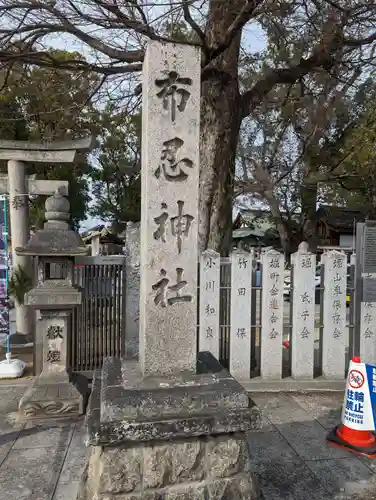 布忍神社(大阪府)