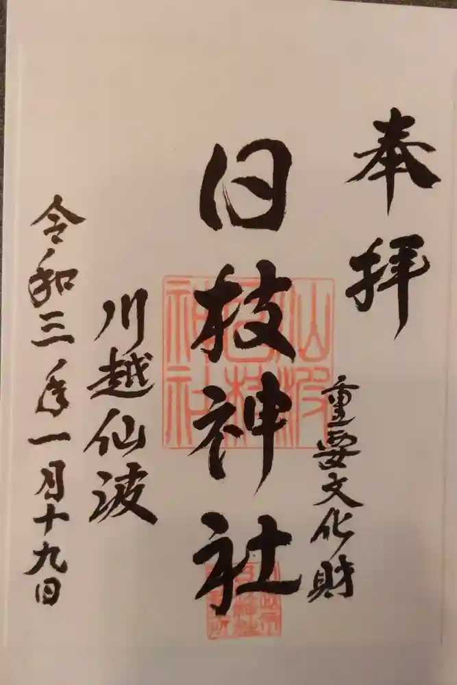 日枝神社の御朱印