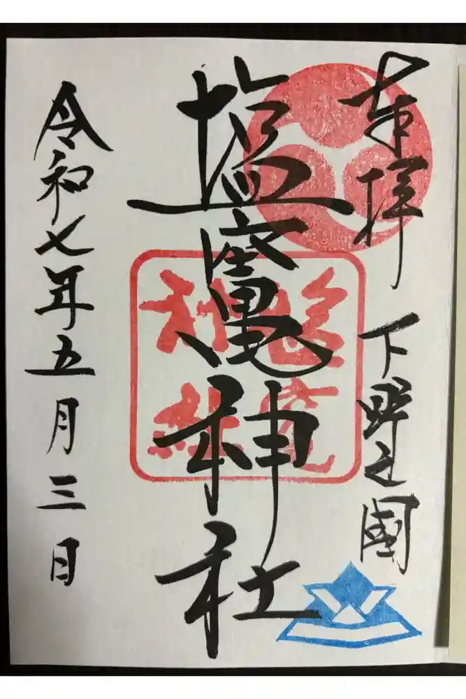 塩竈神社の御朱印