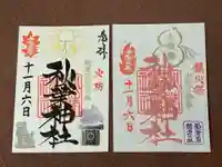 秋葉神社の御朱印