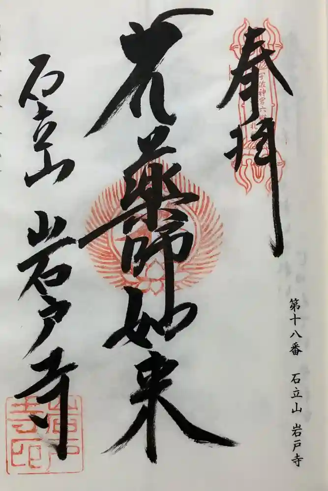 岩戸寺の御朱印