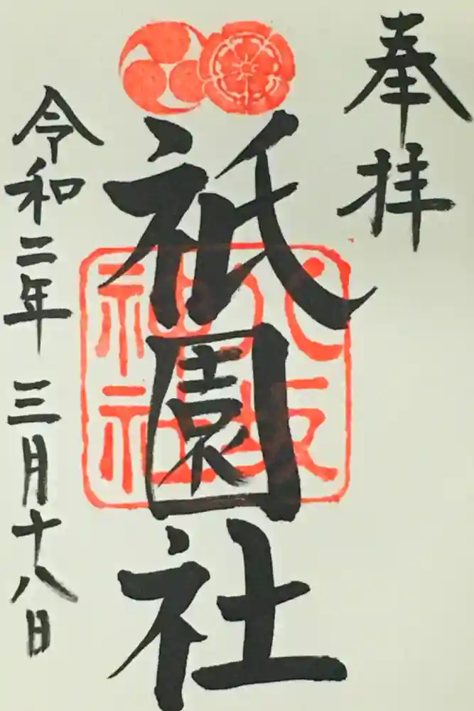 八坂神社(祇園さん)の御朱印