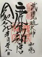 鹿島神宮の御朱印