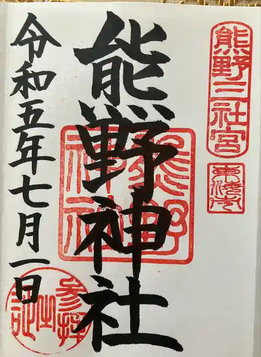 東海市熊野神社(愛知県)