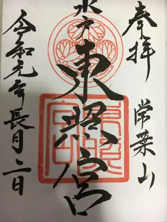 水戸東照宮の御朱印