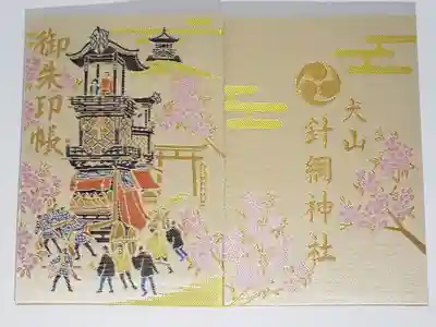 針綱神社の御朱印帳