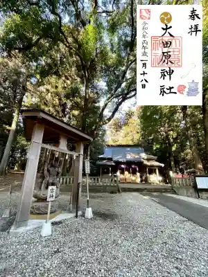 大田原神社の{uncategorized: "未分類", other: "その他", undefined: "問題あり", building: "その他建物", grave: "お墓", sacred_gate: "鳥居", guardian: "狛犬", statue: "像", buddha: "仏像", history: "歴史", nature: "自然", garden: "庭園", animal: "動物", pagoda: "塔", temizu: "手水舎", mountain_gate: "山門・神門", sanctuary: "本殿・本堂", subordinate: "末社・摂社", art: "芸術", scenery: "景色", jizo: "地蔵", ema: "絵馬", goshuin: "御朱印", omikuji: "おみくじ", items: "授与品その他", amulet: "お守り", goshuincho: "御朱印帳", eats: "食事", festival: "お祭り", votive_dance: "神楽", shichigosan: "七五三参", wedding: "結婚式", experience: "体験その他", initially: "初詣", around: "周辺", anti_infection: "感染症対策"}