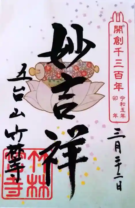 竹林寺の御朱印