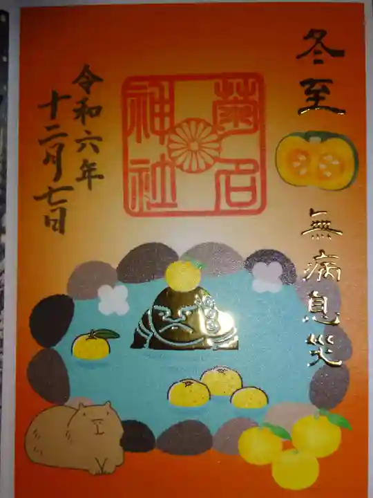 菊名神社の御朱印