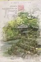 愛宕念仏寺の御朱印帳