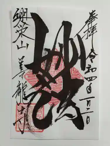 善龍寺の御朱印