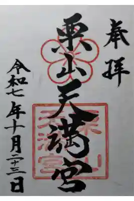 栗山天満宮の御朱印