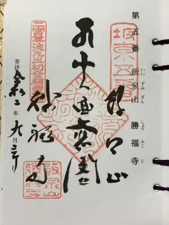 勝福寺の御朱印