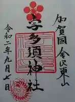宇多須神社の御朱印
